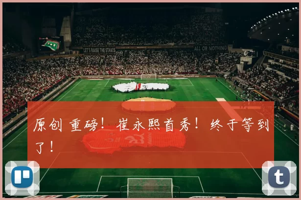 原创 重磅！崔永熙首秀！终于等到了！