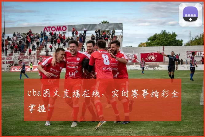 cba图文直播在线，实时赛事精彩全掌握！