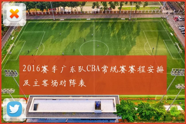 2016赛季广东队CBA常规赛赛程安排及主客场对阵表